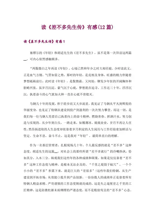 读《差不多先生传》有感(12篇)