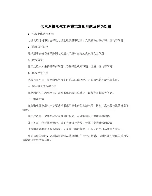 供电系统电气工程施工常见问题及解决对策