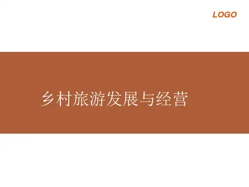 乡村旅游发展与经营 乡村旅游培训课件