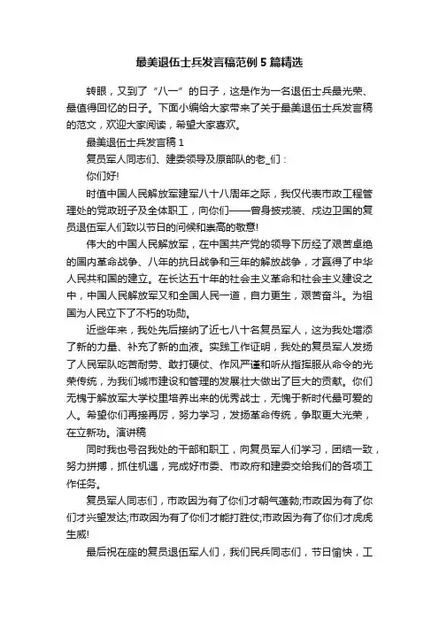 最美退伍士兵发言稿范例5篇精选