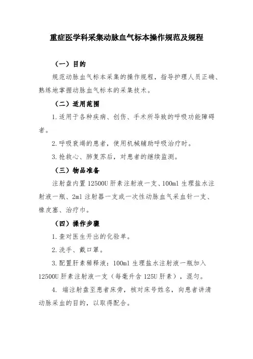 重症医学科采集动脉血气标本操作规范及规程