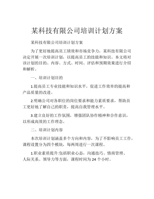 某科技有限公司培训计划方案