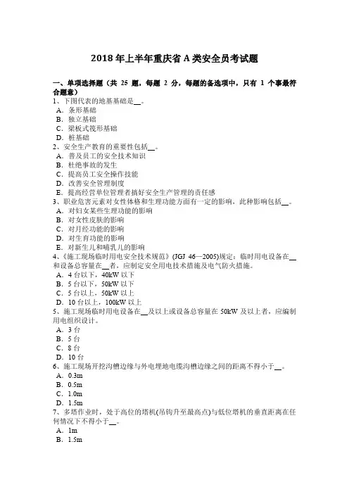 2018年上半年重庆省A类安全员考试题