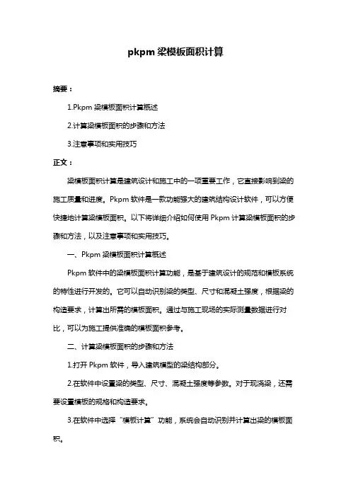 pkpm梁模板面积计算