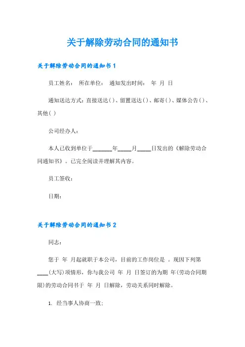 关于解除劳动合同的通知书