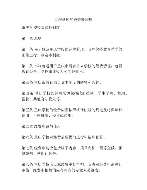 重庆学校经费管理制度