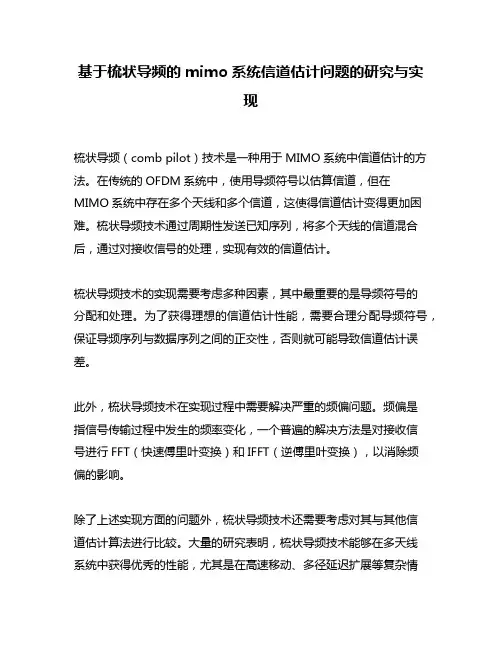基于梳状导频的mimo系统信道估计问题的研究与实现