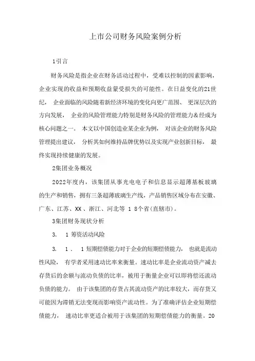上市公司财务风险案例分析