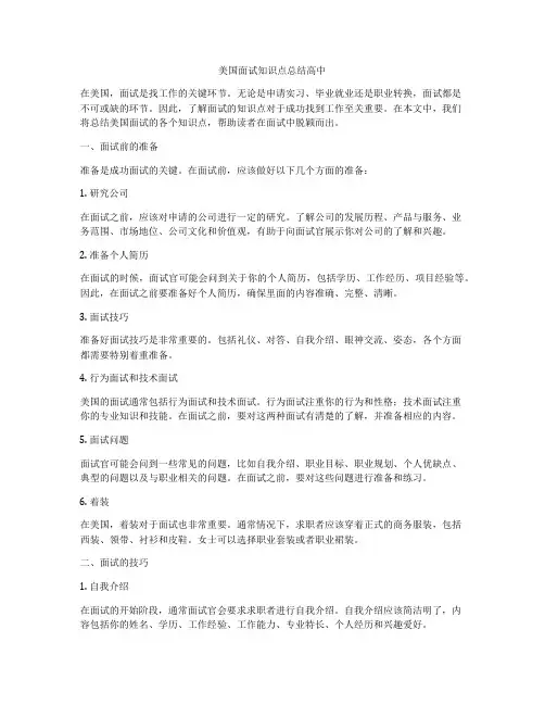 美国面试知识点总结高中