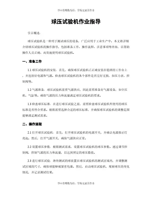 球压试验机作业指导