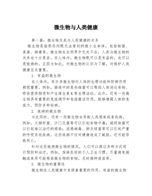 微生物与人类健康3篇