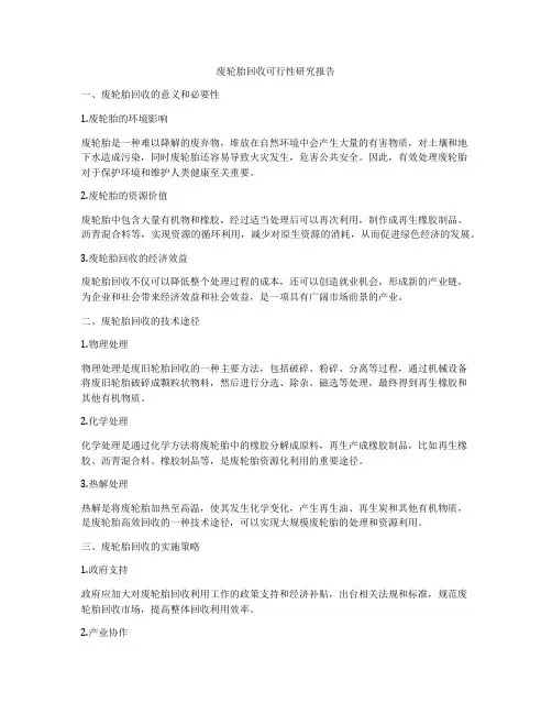 废轮胎回收可行性研究报告