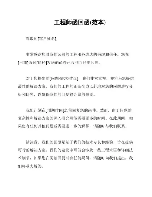 工程师函回函(范本)