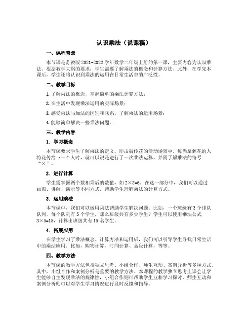 认识乘法(说课稿)-2021-2022学年数学二年级上册 苏教版 