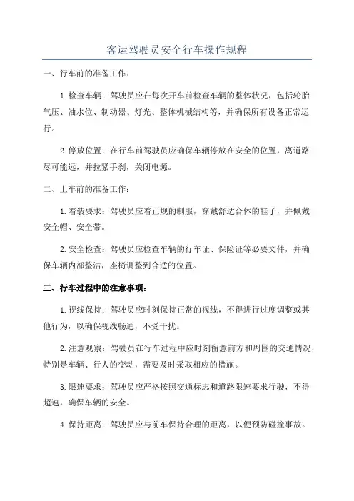 客运驾驶员安全行车操作规程
