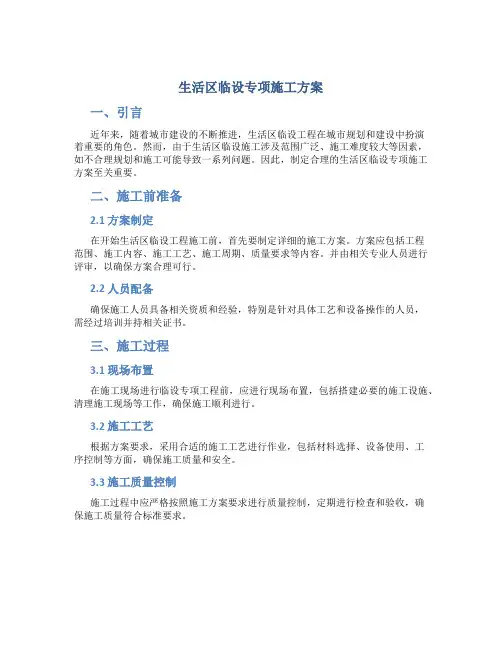 生活区临设专项施工方案