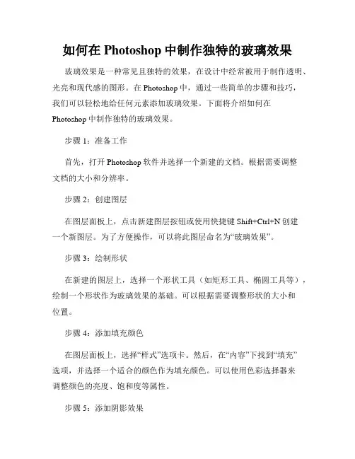如何在Photoshop中制作独特的玻璃效果