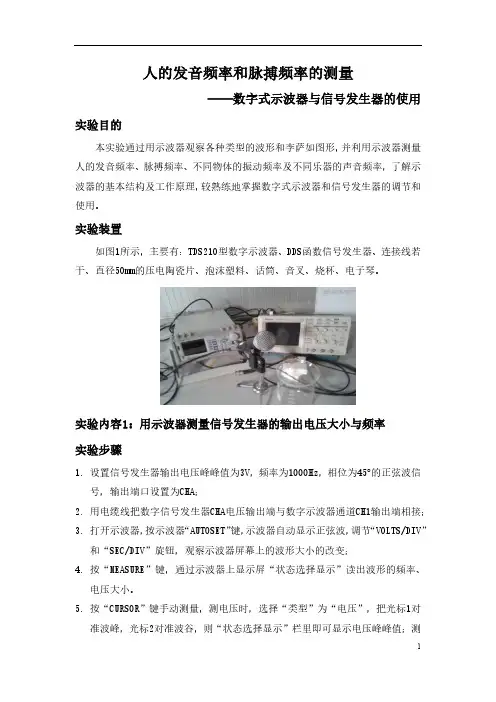 人发音频率和脉搏频率的测量(数字式示波器和信号发生器的使用)实验报告