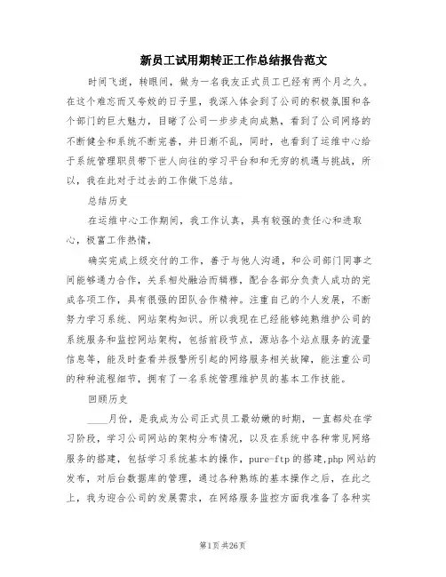 新员工试用期转正工作总结报告范文(13篇)
