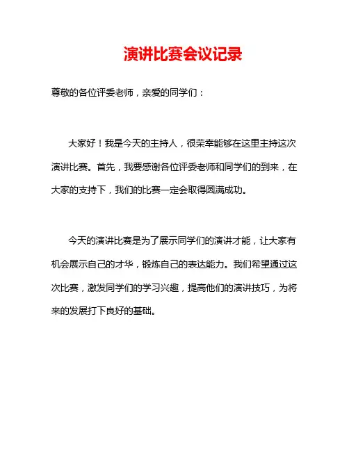 演讲比赛会议记录