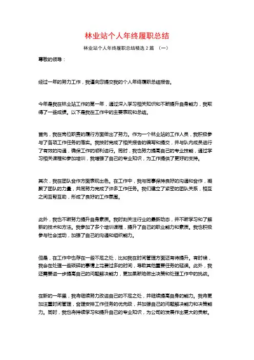 林业站个人年终履职总结2篇