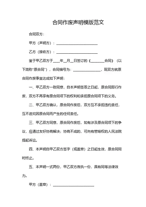 合同作废声明模版范文(2份)