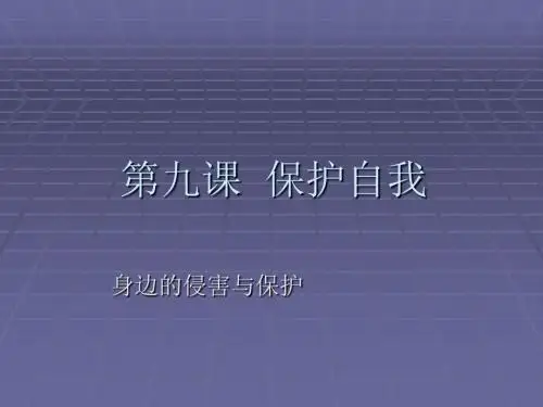 思想品德：第九课《保护自我》课件(人教新课标七年级上)
