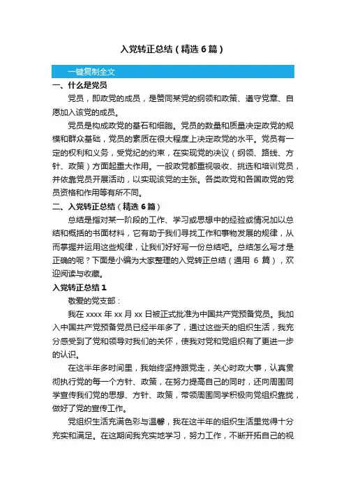 入党转正总结（精选6篇）