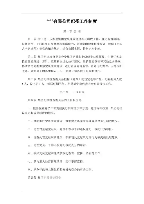 公司纪委工作制度