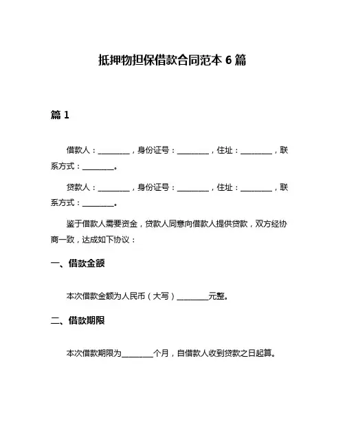 抵押物担保借款合同范本6篇