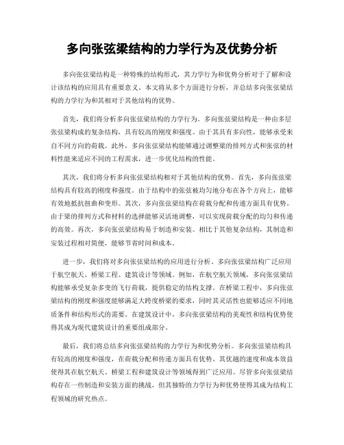 多向张弦梁结构的力学行为及优势分析
