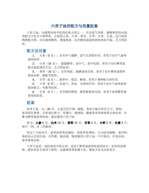 六君子汤的配方与用量医案