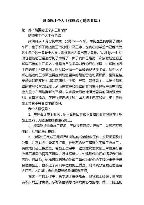隧道施工个人工作总结（精选5篇）