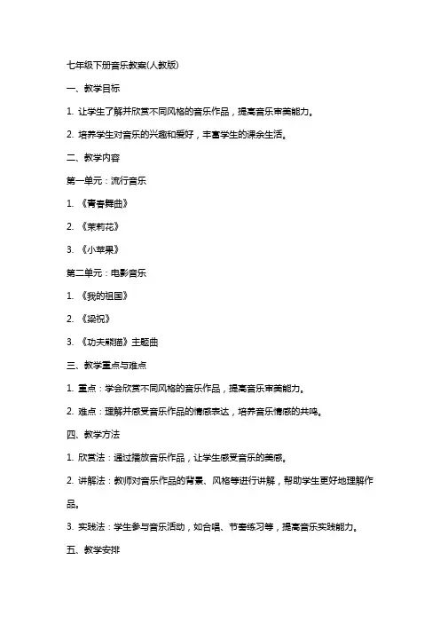 七年级下册音乐教案(人教版)