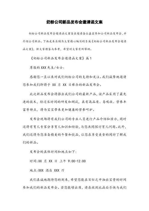 奶粉公司新品发布会邀请函文案