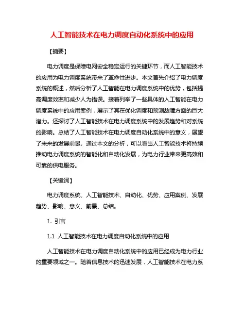 人工智能技术在电力调度自动化系统中的应用
