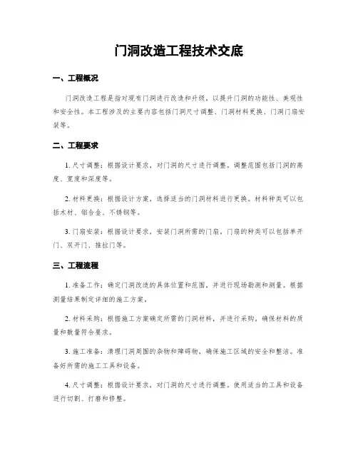 门洞改造工程技术交底