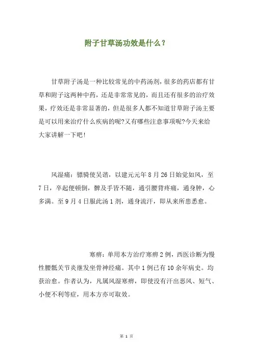 附子甘草汤功效是什么？