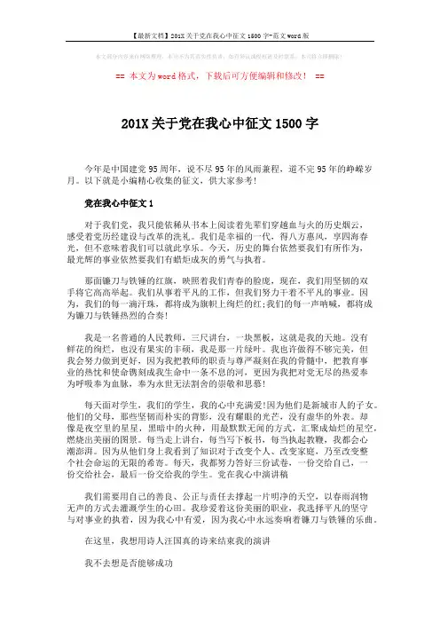 【最新文档】201X关于党在我心中征文1500字-范文word版 (4页)