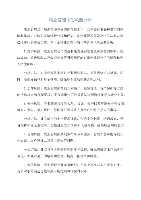 物业管理中的风险分析