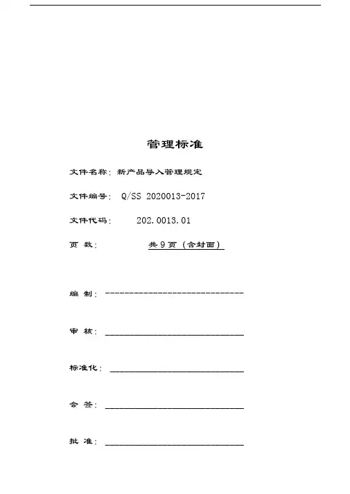 新产品导入管理规定
