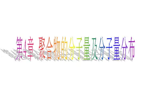 聚合物的分子量和分子量分布