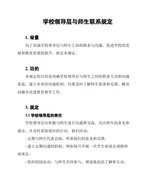 学校领导层与师生联系规定