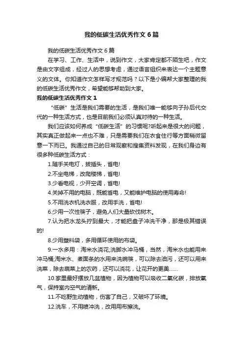 我的低碳生活优秀作文6篇