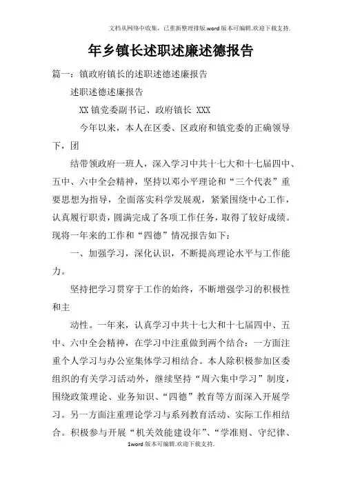 年乡镇长述职述廉述德报告