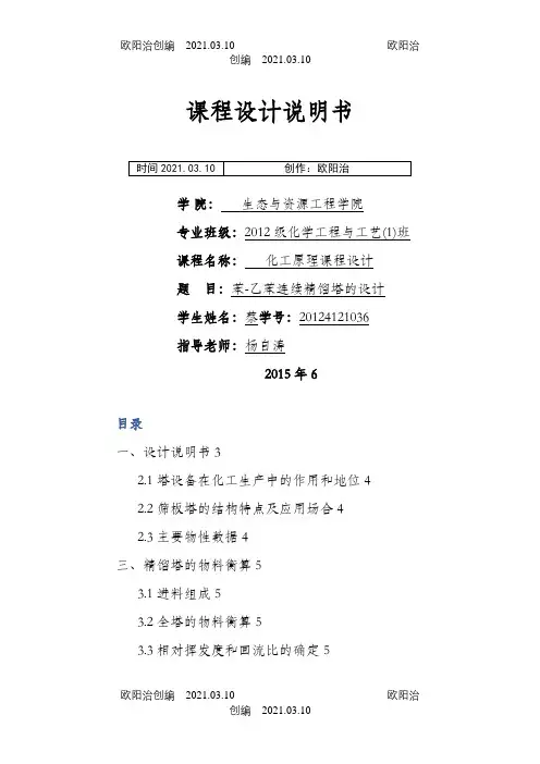 苯-乙苯连续精馏塔的设计之欧阳治创编