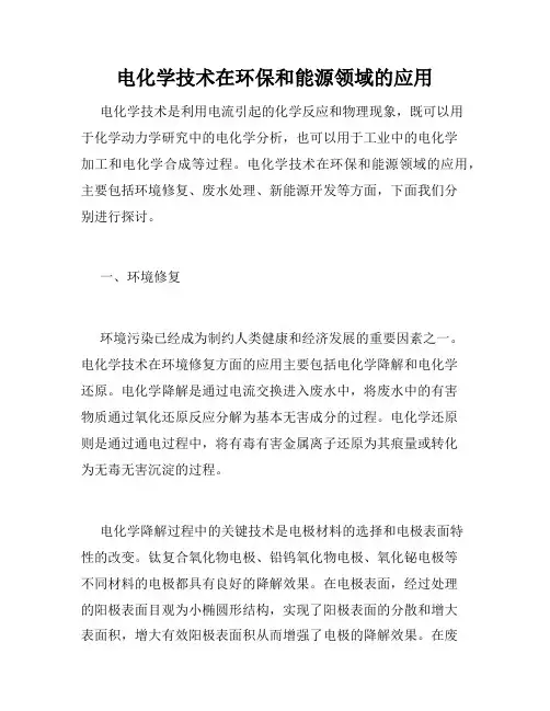 电化学技术在环保和能源领域的应用