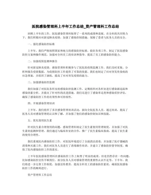 医院感染管理科上半年工作总结_资产管理科工作总结