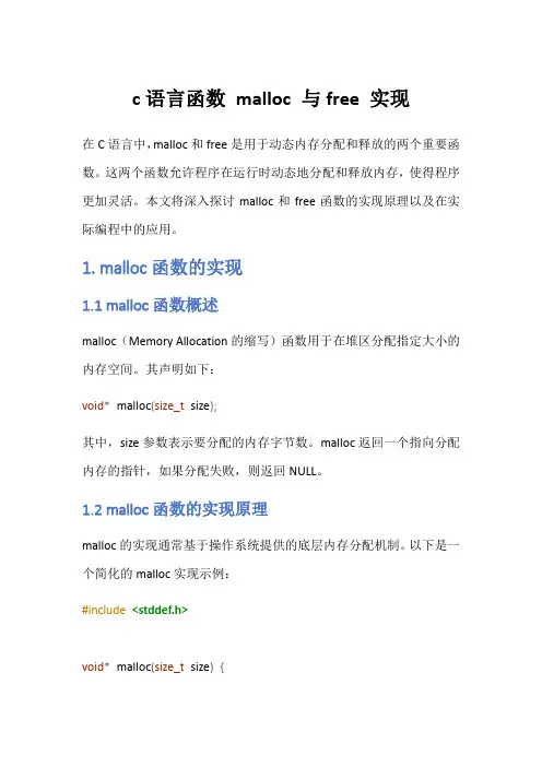 c语言函数 malloc 与free 实现