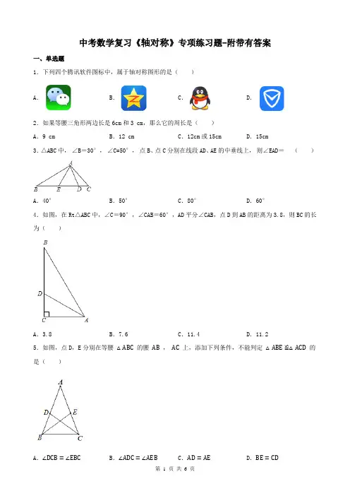 中考数学复习《轴对称》专项练习题-附带有答案